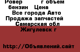 Ровер 200 1995г объем 1.6 бензин › Цена ­ 1 000 - Все города Авто » Продажа запчастей   . Самарская обл.,Жигулевск г.